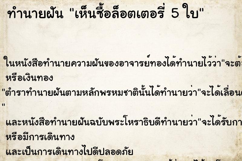 ทำนายฝันเห็นซื้อล็อตเตอรี่5ใบ ทำนายฝันทำนายฝันเห็นซื้อล็อตเตอรี่5ใบ
